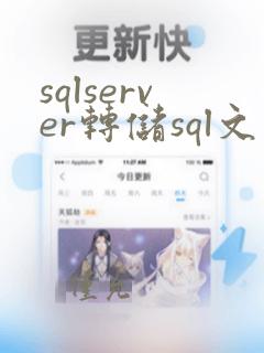 sqlserver转储sql文件