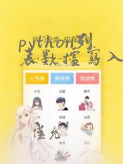 python列表数据写入excel