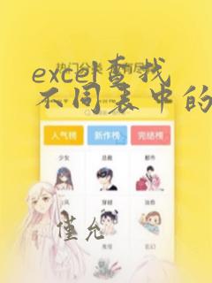excel查找不同表中的数据