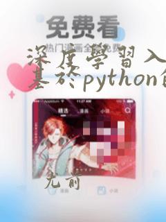 深度学习入门:基于python的理论与实现