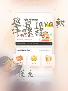 学习java软件课程