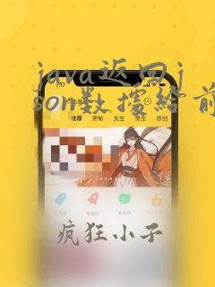 java返回json数据给前端
