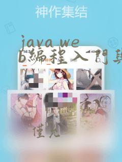 java web编程入门与实战