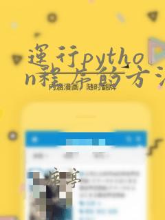 运行python程序的方法