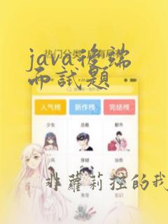 java后端 面试题