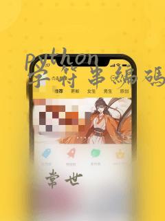 python 字符串编码