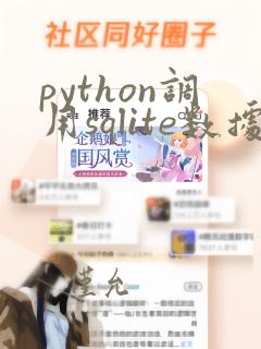 python调用sqlite数据库