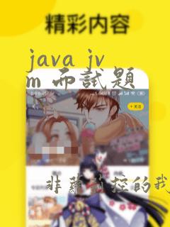java jvm 面试题