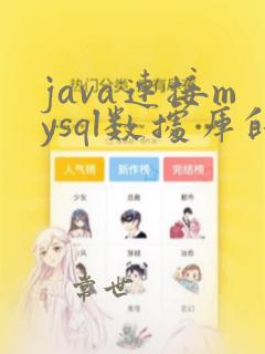 java连接mysql数据库的详细步骤