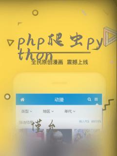 php爬虫python