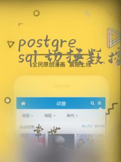 postgresql 切换数据库