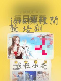 java编程开发 培训