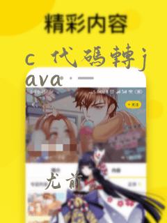 c  代码转java