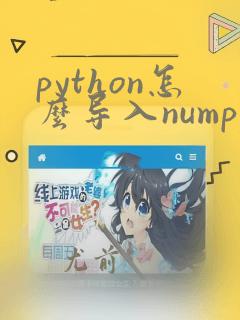 python怎么导入numpy库
