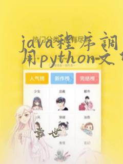 java程序调用python文件