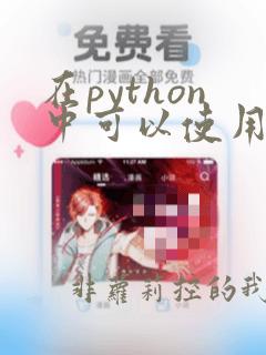 在python中可以使用for作为变量名