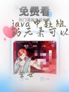 java中数组的元素可以是简单数据类型的量