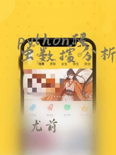 python爬虫数据分析与可视化