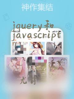 jquery和javascript