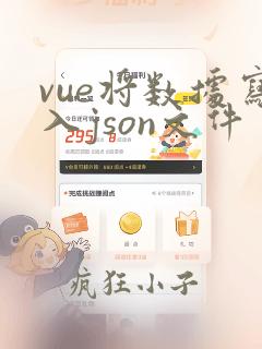 vue将数据写入json文件
