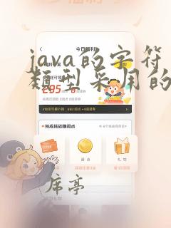 java的字符类型采用的是unicode