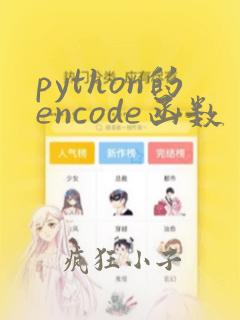 python的encode函数