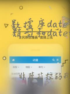 数据库date类型和datetime类型