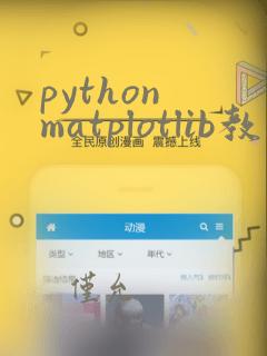 python matplotlib教程