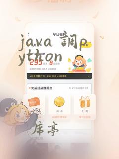 java 调python