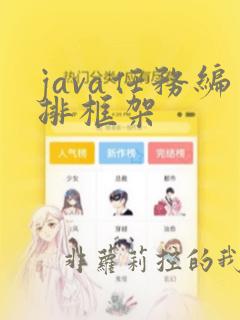 java任务编排框架
