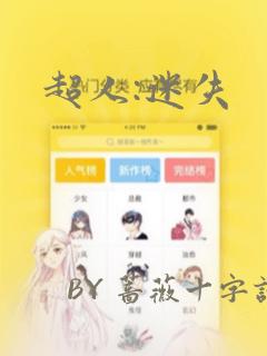 超人:迷失：结局+番外