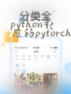 python对应的pytorch版本