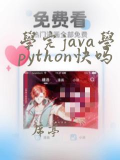 学完java学python快吗