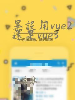 毕设用vue2还是vue3