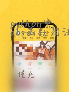 python中abs函数用法