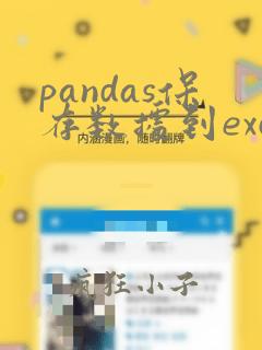 pandas保存数据到excel