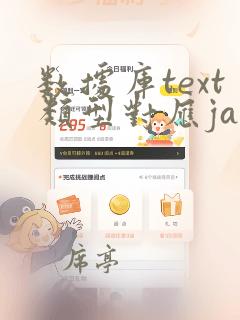 数据库text类型对应java什么类型