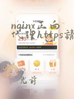 nginx正向代理https请求