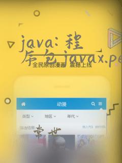 java: 程序包javax.persistence不存在