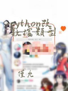 python改数据类型