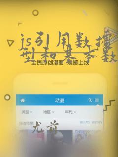 js引用数据类型和基本数据类型区别