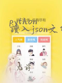 python 读入json文件