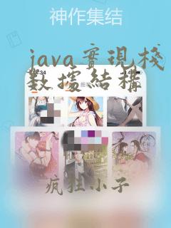 java实现栈数据结构