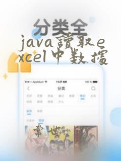 java读取excel中数据