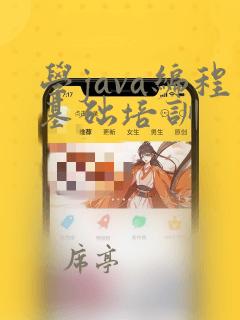 学java编程基础培训