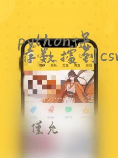 python保存数据到csv文件