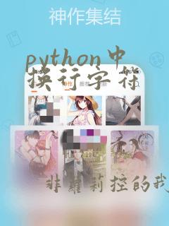 python中换行字符