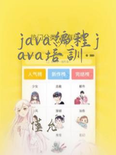 java编程java培训