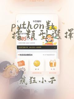 python数据类型选择题