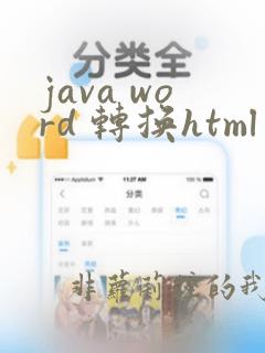 java word 转换html